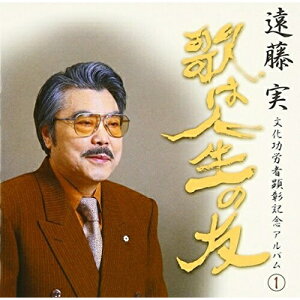 CD / オムニバス / 遠藤 実 文化功労者顕彰記念アルバム(1) 〜歌は人生の友〜 / TKCA-72645