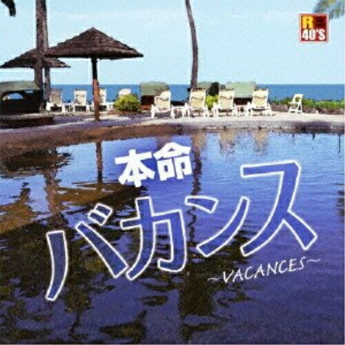 CD / オムニバス / R40'S SURE THINGS!! 本命バカンス ～VACANCES～ / TKCA-73784