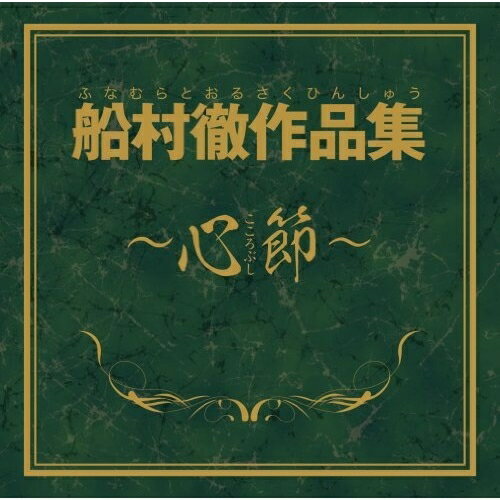 CD / オムニバス / 船村徹作品集〜心節〜