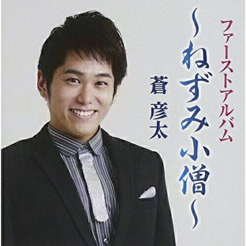 CD / 蒼彦太 / ファーストアルバム～ねずみ小僧～ / TKCA-74298