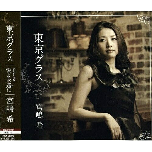 CD / 宮嶋希 / 東京グラス/愛よ永遠に / TKCA-90275