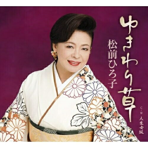CD / 松前ひろ子 / ゆきわり草 / TKCA-90308