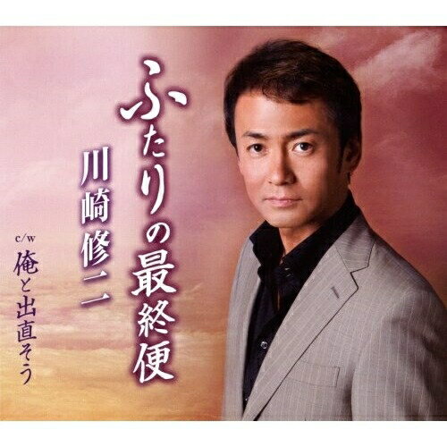 CD / 川崎修二 / ふたりの最終便 c/w俺と出直そう / TKCA-90309