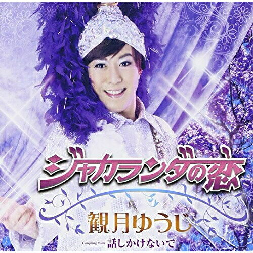 CD / 観月ゆうじ / ジャカランダの恋/話しかけないで (歌詞付) / TKCA-90702