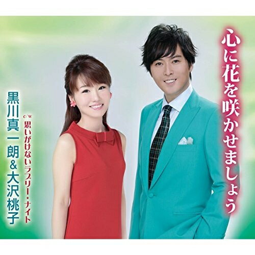 CD / 黒川真一朗&大沢桃子 / 心に花を咲かせましょう/思いがけないラブリー・ナイト (歌詞付) / TKCA-9..