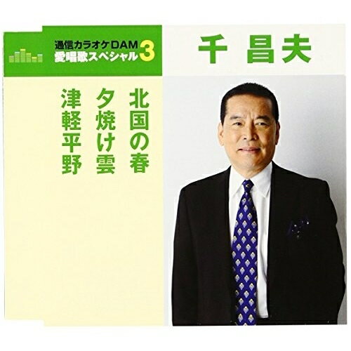 CD / 千昌夫 / 北国の春/夕焼け雲/津軽平野 (歌詞付) (年内生産限定スペシャルプライス盤) / TKCA-90772