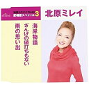 楽天サプライズWEBCD / 北原ミレイ / 海岸物語/ざんげの値打ちもない/雨の思い出 （歌詞付） （スペシャルプライス盤） / TKCA-90916