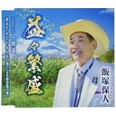 益々繁盛/一路道/あなた・わたし・みんなの花(ISK経営塾の歌) (歌詞カード、メロ譜付)飯塚保人イイヅカヤスンド いいづかやすんど　発売日 : 2021年12月01日　種別 : CD　JAN : 4988008349047　商品番号 : TKCA-91336【商品紹介】歌手活動を行う傍ら、経営コンサルタント会社(未来塾)を経営する二刀流アーティスト、飯塚保人のシングル。元気の出る人生応援歌を収録。【収録内容】CD:11.益々繁盛2.一路道3.あなた・わたし・みんなの花(ISK経営塾の歌)4.益々繁盛(オリジナルカラオケ)5.一路道(オリジナルカラオケ)6.あなた・わたし・みんなの花(ISK経営塾の歌)(オリジナルカラオケ)