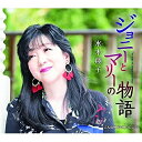 CD / 水木翔子 / ジョニーとマリーの物語/こんな時代のせいにして (歌詞カード、メロ譜付) / TKCA-91362