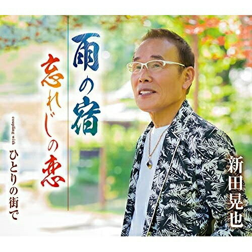 樂天商城 - CD / 新田晃也 / 雨の宿/忘れじの恋/ひとりの街で (歌詞カード、メロ譜付) / TKCA-91368