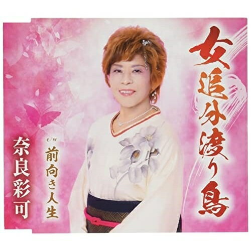 乐天商城 - CD / 奈良彩可 / 女追分渡り鳥/前向き人生 (歌詞カード、メロ譜付) / TKCA-91382