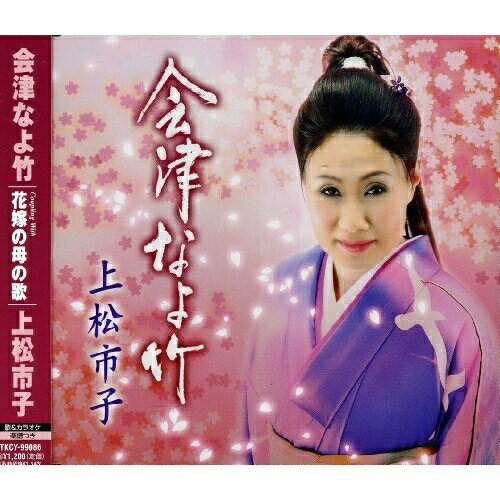 Singer : Wa - CD / 上松市子 / 会津なよ竹/花嫁の母の歌 / TKCY-99086