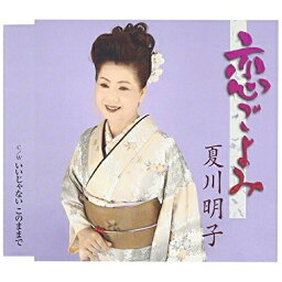 CD / 夏川明子 / 恋ごよみ/いいじゃない このままで / TKCY-99133