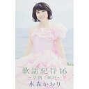 カセット / 水森かおり / 歌謡紀行16 〜早鞆ノ瀬戸〜 / TKTA-21470