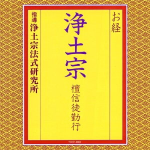 CD / 浄土宗法式研究所 / お経 浄土宗 檀信徒勤行 (経文、解説付) / TOCF-8002