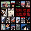 CD / サウンドトラック / 角川映画主題歌集 (歌詞付) (通常盤) / TOCT-27036