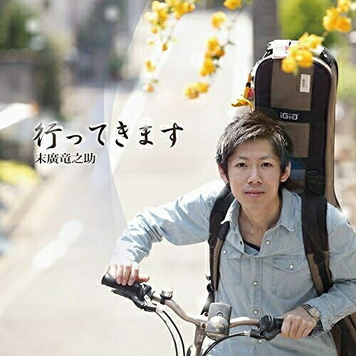 樂天商城 - 【取寄商品】CD / 末廣竜之助 / 行ってきます / TOPD-125