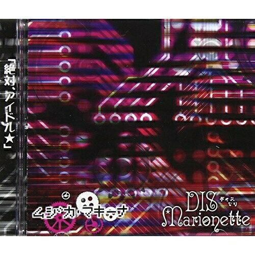 CD / DIS★Marionette / ムジカ・マキーナ / TPCD-19