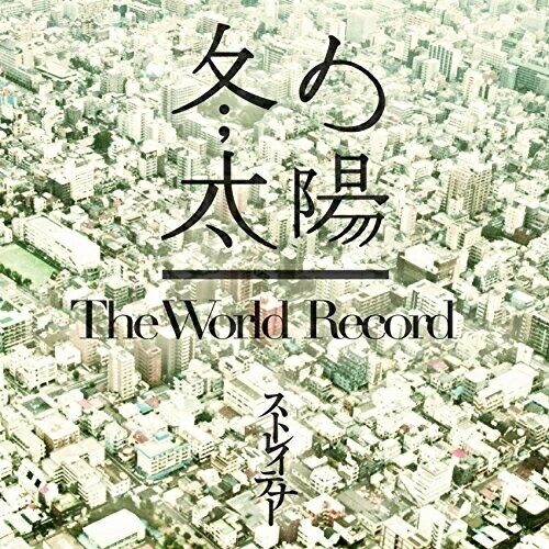 CD / ストレイテナー / 冬の太陽/The World Record (CD+DVD) (初回限定盤) / TYCT-39028