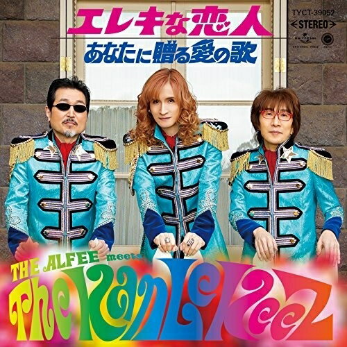 CD/あなたに贈る愛の歌 (初回限定盤B)/THE ALFEE meets The KanLeKeeZ/TYCT-39052