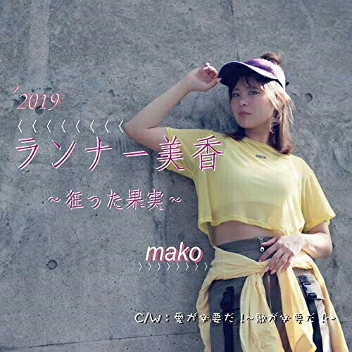 【取寄商品】CD / mako / ランナー美香〜狂った果実〜/愛が必要だ!〜歌が必要だ!〜 / UC-199410