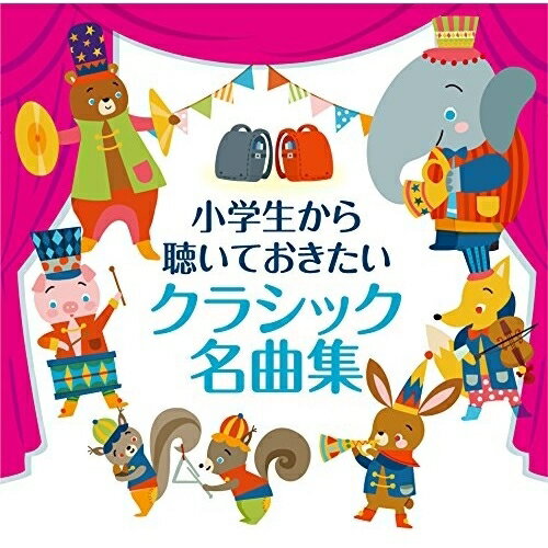 CD / クラシック / 小学生から聴いておきたいクラシック名曲集 / UCCS-1196