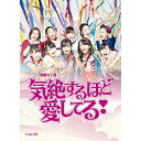 DVD / 趣味教養 / 演劇女子部 ミュージカル 気絶するほど愛してる! (DVD+CD) / UFBW-1504