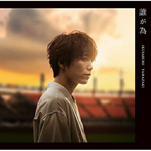 CD / 山崎育三郎 / 誰が為 (通常盤) / UPCH-5981