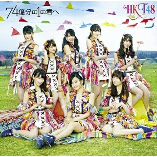 74億分の1の君へ (CD+DVD) (TYPE-B)HKT48エイチケーティーフォーティーエイト えいちけーてぃーふぉーてぃーえいと　発売日 : 2016年4月13日　種別 : CD　JAN : 4988031148921　商品番号 : UPCH-80429【商品紹介】2013年3月のデビュー以来、シングル6作連続首位獲得という驚異の記録を更新中のHKT48。通算7枚目となるシングルは王道アイドルソング!HKT48をけん引する博多の顔・兒玉遥、AKB48の3月シングル「君はメロディー」でセンターを務めた宮脇咲良、日本で一番忙しいアイドル・指原莉乃を擁するHKT48の勢いは止まらない!【収録内容】CD:11.74億分の1の君へ2.Chain of love3.HKT城、今、動く4.74億分の1の君へ(Instrumental)5.Chain of love(Instrumental)6.HKT城、今、動く(Instrumental)DVD:21.74億分の1の君へ(Music Video)2.HKT城、今、動く(Music Video)3.日本一スポット ミステリーバスツアー Vol.2