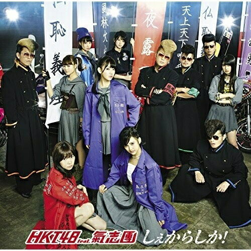 CD / HKT48 feat.氣志團 / しぇからしか! (CD+DVD) (TYPE-C) / UPCH-89249