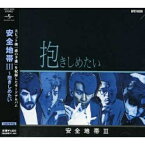 CD / 安全地帯 / 安全地帯III～抱きしめたい (廉価盤) / UPCY-6330