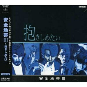 CD / 安全地帯 / 安全地帯III〜抱きしめたい (廉価盤) / UPCY-6330