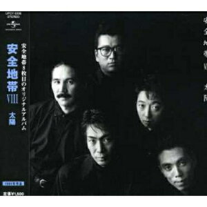 CD / 安全地帯 / 安全地帯VIII〜太陽 (廉価盤) / UPCY-6336
