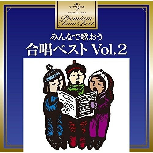 みんなで歌おう 合唱ベスト Vol.2 (歌詞付)童謡・唱歌東京リーダーターフェル、慶応義塾ワグネル・ソサィエティー男声合唱団、日本アカデミー合唱団、早稲田大学グリークラブ、中国短期大学フラウェンコール、神戸市混声合唱団、松原混声合唱団　発売日 : 2014年6月25日　種別 : CD　JAN : 4988005820754　商品番号 : UPCY-6836【商品紹介】「プレミアム・ツイン・ベスト」シリーズ。本作は、静かなブームを呼ぶ「合唱」曲を集めたベスト・アルバム。日本の叙情歌を中心とした作品。【収録内容】CD:11.智恵子抄 巻末のうた六首2.男声合唱組曲「草野心平の詩から」 I.石屋荘にて3.男声合唱組曲「草野心平の詩から」 V.さくら散る4.男声合唱組曲「富士山」作品第貳拾壹5.男声合唱組曲「北斗の海」 V.エリモ岬6.アダムとイヴ7.混声合唱組曲「空に小鳥がいなくなった日」 I.空に小鳥がいなくなった日8.混声合唱とピアノのための「新しい歌」 III.きみ歌えよ9.男声合唱組曲「柳河風俗詩」 I.柳河10.男声合唱組曲「柳河風俗詩」 IV.梅雨の晴れ間11.無伴奏の四つの歌 わたりどり12.男声合唱組曲「わがふるき日のうた」 V.郷愁13.混声合唱とピアノのための組曲「都会」 V.都会14.女声合唱のための組曲「月夜三唱」 I.月の光 その一15.ピアノ伴奏による五つのうた II.秋の女よCD:21.春の歌(混 4P)2.春の小川(混 4P)3.若葉(女 3P)4.富士山見たら(混 4P)5.箱根八里(混 4P)6.椰子の実(混 4P)7.この道(混 4P)8.曼珠沙華(混 4P)9.紅葉(混 4P)10.荒城の月(男 4 a capp.)11.たきび(混 4P)12.ちんちん千鳥(混 4P)13.雪(混 4 a capp.)14.冬の夜(混 4P)15.ペチカ(混 4 a capp.)