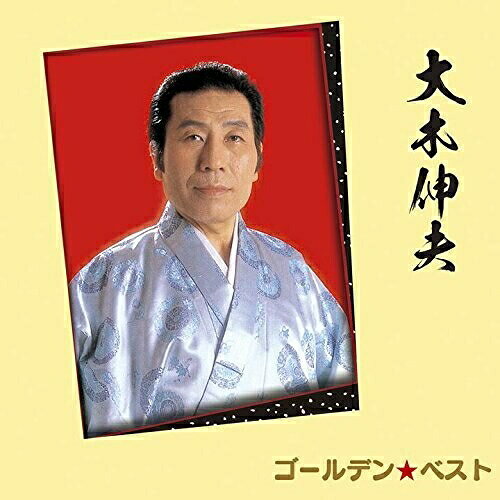 CD / 大木伸夫 / ゴールデン☆ベスト 大木伸夫 / UPCY-7299