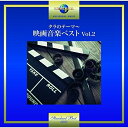 CD / サウンドトラック / タラのテーマ〜映画音楽ベスト Vol.2 / UPCY-7378