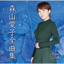 CD / 森山愛子 / 森山愛子全曲集 / UPCY-7536