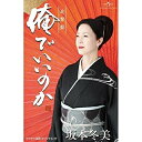 シングルカセット / 坂本冬美 / 俺でいいのか(追撃盤) (楽譜付) / UPSY-5084