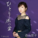 シングルカセット / 森山愛子 / ひとり風の盆 (楽譜付) / UPSY-5102