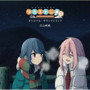 【取寄商品】CD / 立山秋航 / TVアニメ ゆるキャン△ SEASON2 オリジナル・サウンドトラック / USSW-288
