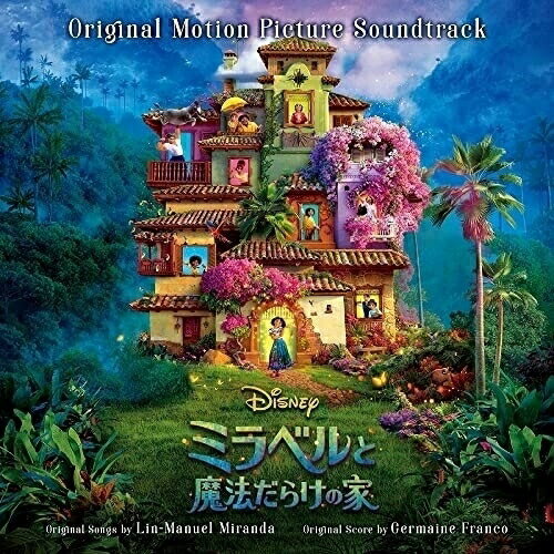 CD / リン=マニュエル・ミランダ / ミラベルと魔法だらけの家 オリジナル・サウンドトラック (歌詞対訳付) / UWCD-1107