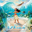 CD / オリジナル・サウンドトラック / モアナと伝説の海 オリジナル・サウンドトラック(日本語版) (解説歌詞対訳付) / UWCD-8061