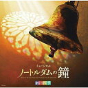 CD / 劇団四季 / 劇団四季ミュージカル「ノートルダムの鐘」 オリジナル・サウンドトラック 東京初演キャスト カジモド役:海宝直人 (解説歌詞付) / UW...