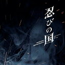 CD / 高見優 / 映画 忍びの国 オリジナル・サウンドトラック / UZCL-2114