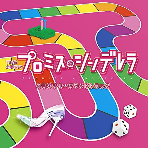 CD / オリジナル・サウンドトラック / TBS系 火曜ドラマ プロミス・シンデレラ オリジナル・サウンドトラック / UZCL-2217