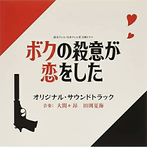 CD / 大間々昂 田渕夏海 / 読売テレビ・日本テレビ系 日曜ドラマ ボクの殺意が恋をした オリジナル・サ..