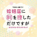 CD / オリジナル・サウンドトラック / TBS系 火曜ドラマ 婚姻届に判を捺しただけですが オリジナル・サウンドトラック / UZCL-2222