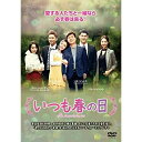 DVD / 海外TVドラマ / いつも春の日DVD-BOX3 / VIBF-6601