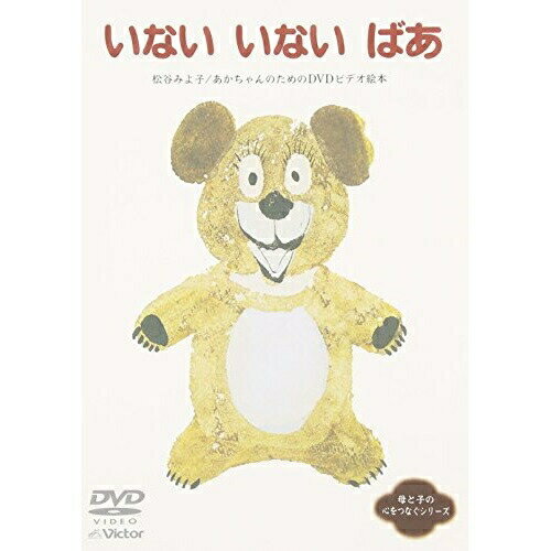 Comedy, Variety - DVD / キッズ / いない いない ばあ / VIBG-9