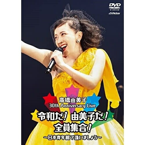DVD / 高橋由美子 / 30th Anniversary Live 令和だ 由美子だ 全員集合 〜日本青年館で逢いましょう〜 / VIBL-1038
